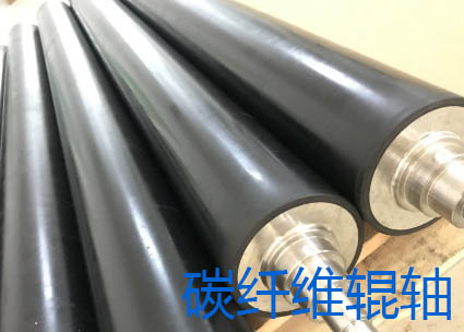 碳纤维制品——辊轴