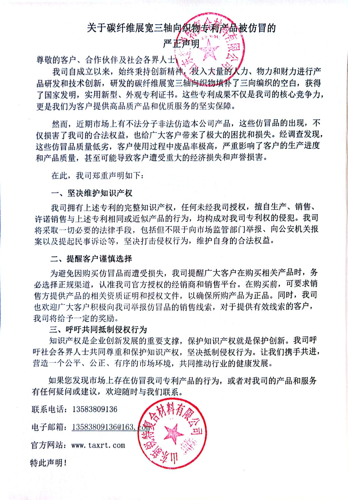 关于碳纤维展宽三轴向织物专利产品被仿冒的严正声明